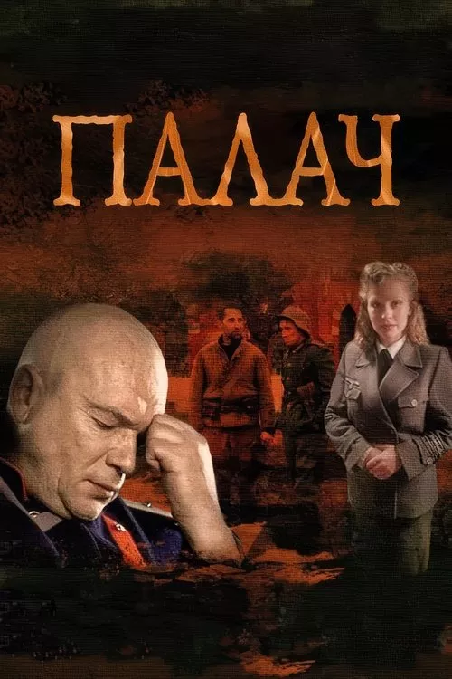 Палач Сезон 1