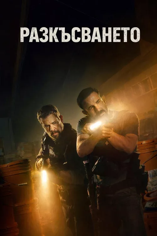 The Rip / Разкъсването