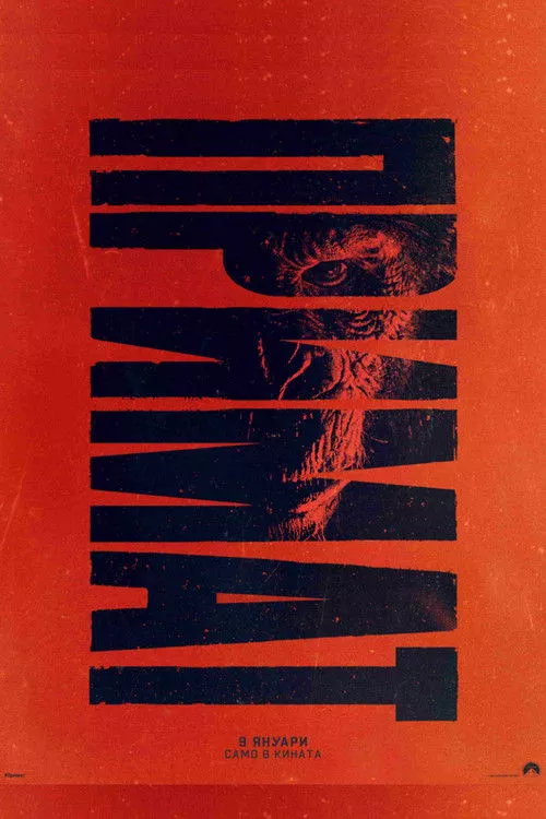 Primate / Примат