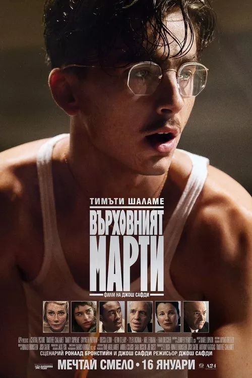 Marty Supreme / Върховният Марти