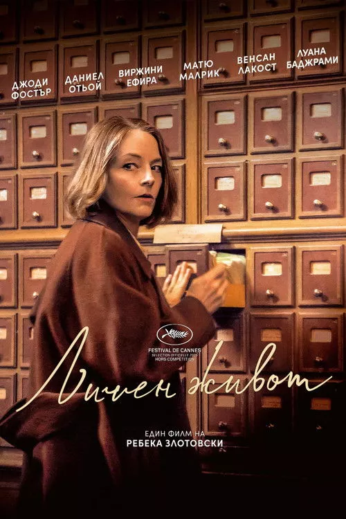 A Private Life / Личен живот