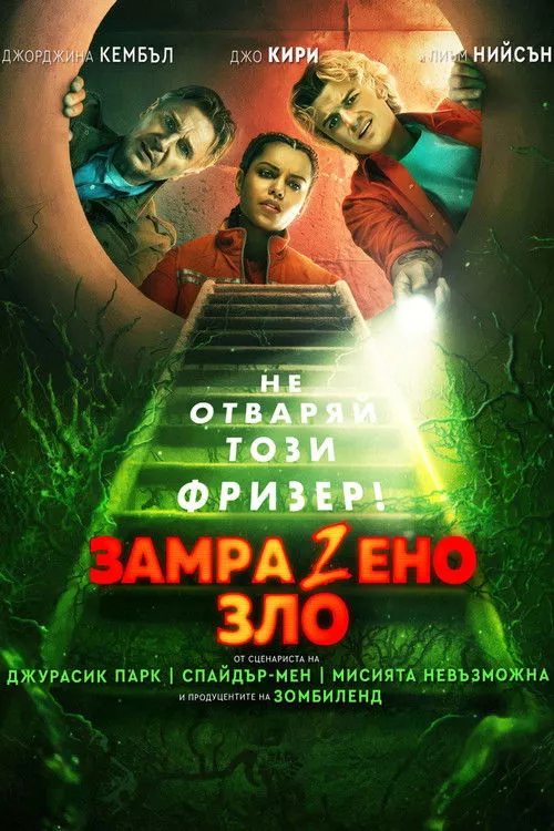 Cold Storage / ЗамраZeно Зло