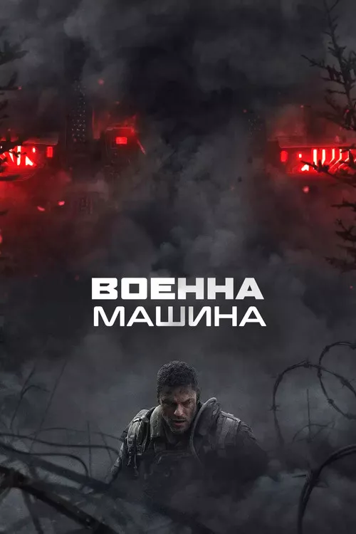 War Machine / Военна машина