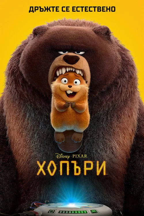 Hoppers / Хопъри