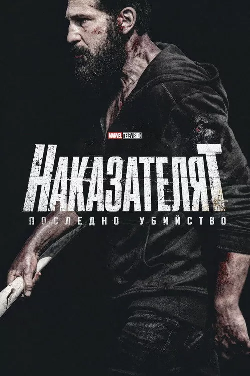 The Punisher: One Last Kill / Наказателят: Последно убийство