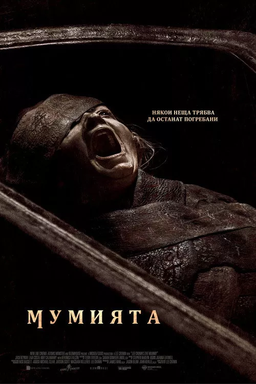 The Mummy / Мумията