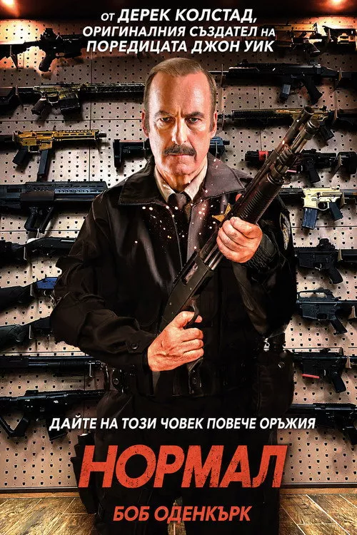 Normal / Нормал