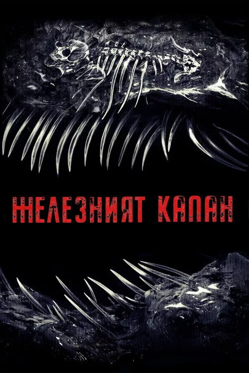 Iron Lung / Железният капан
