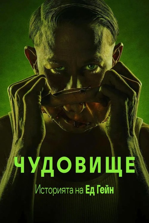 Monster: The Ed Gein Story / Чудовище: Историята на Ед Гейн Сезон 1